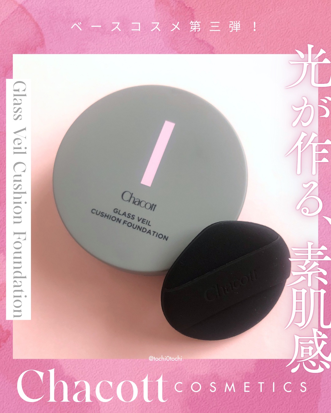 チャコット グラスヴェール クッションファンデーション/チャコット・コスメティクス/クッションファンデーションを使ったクチコミ（1枚目）