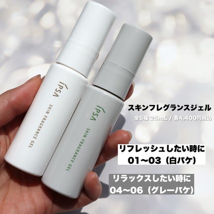 イプサ スキンフレグランスジェル 01 朝露の庭/IPSA/香水(その他)を使ったクチコミ(4枚目)