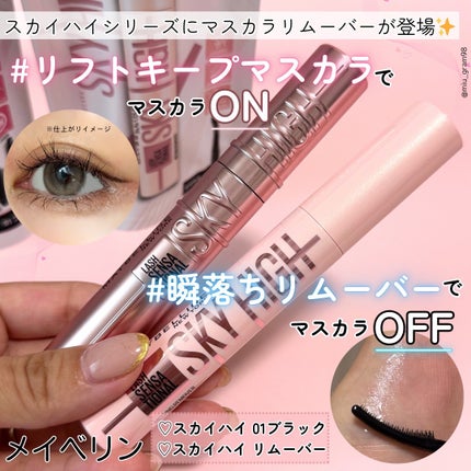 スカイハイ リムーバー/MAYBELLINE NEW YORK/ポイントメイクリムーバーを使ったクチコミ(1枚目)