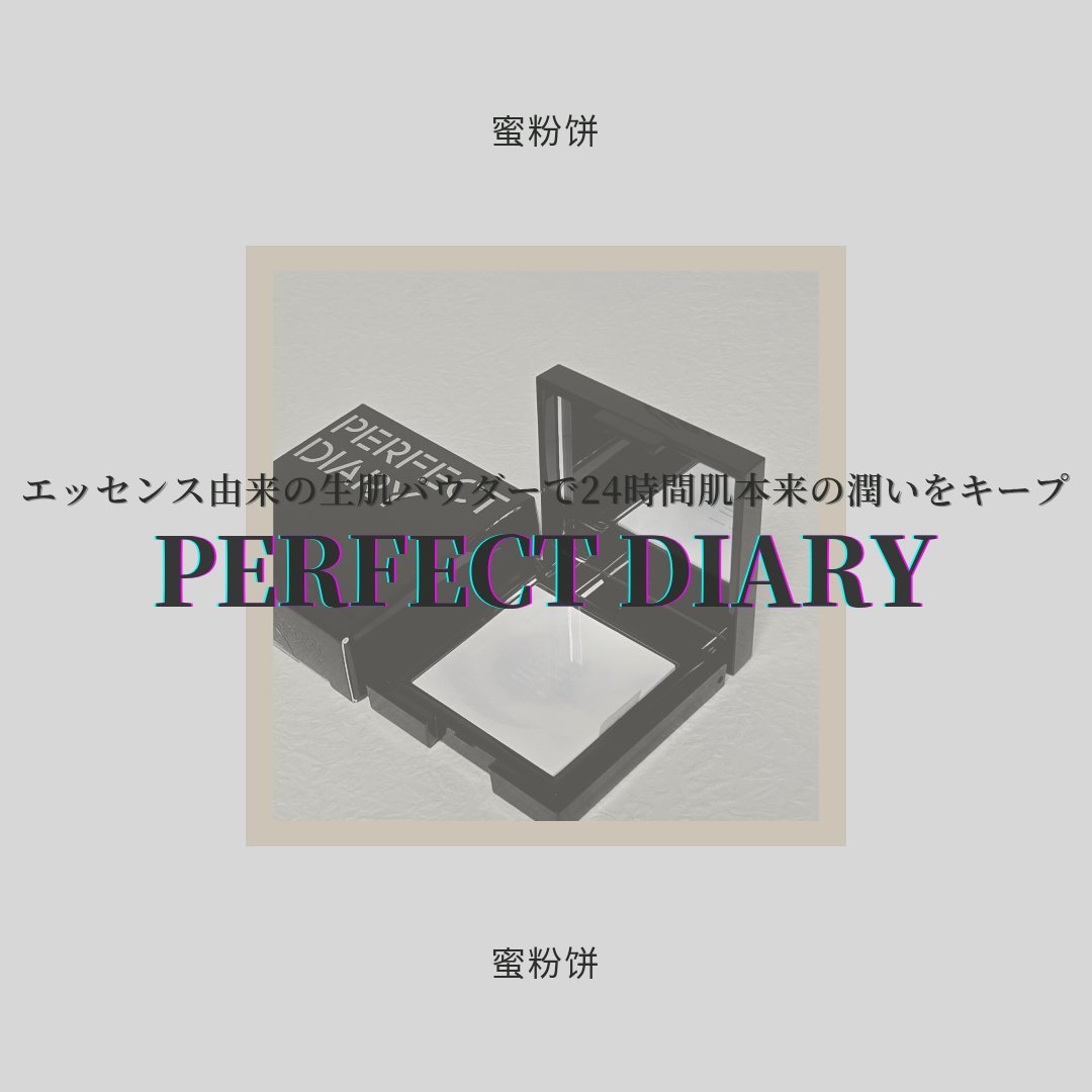トランスルーシェント ブルーリング セッティング パウダー/PERFECT DIARY/プレストパウダーを使ったクチコミ（1枚目）