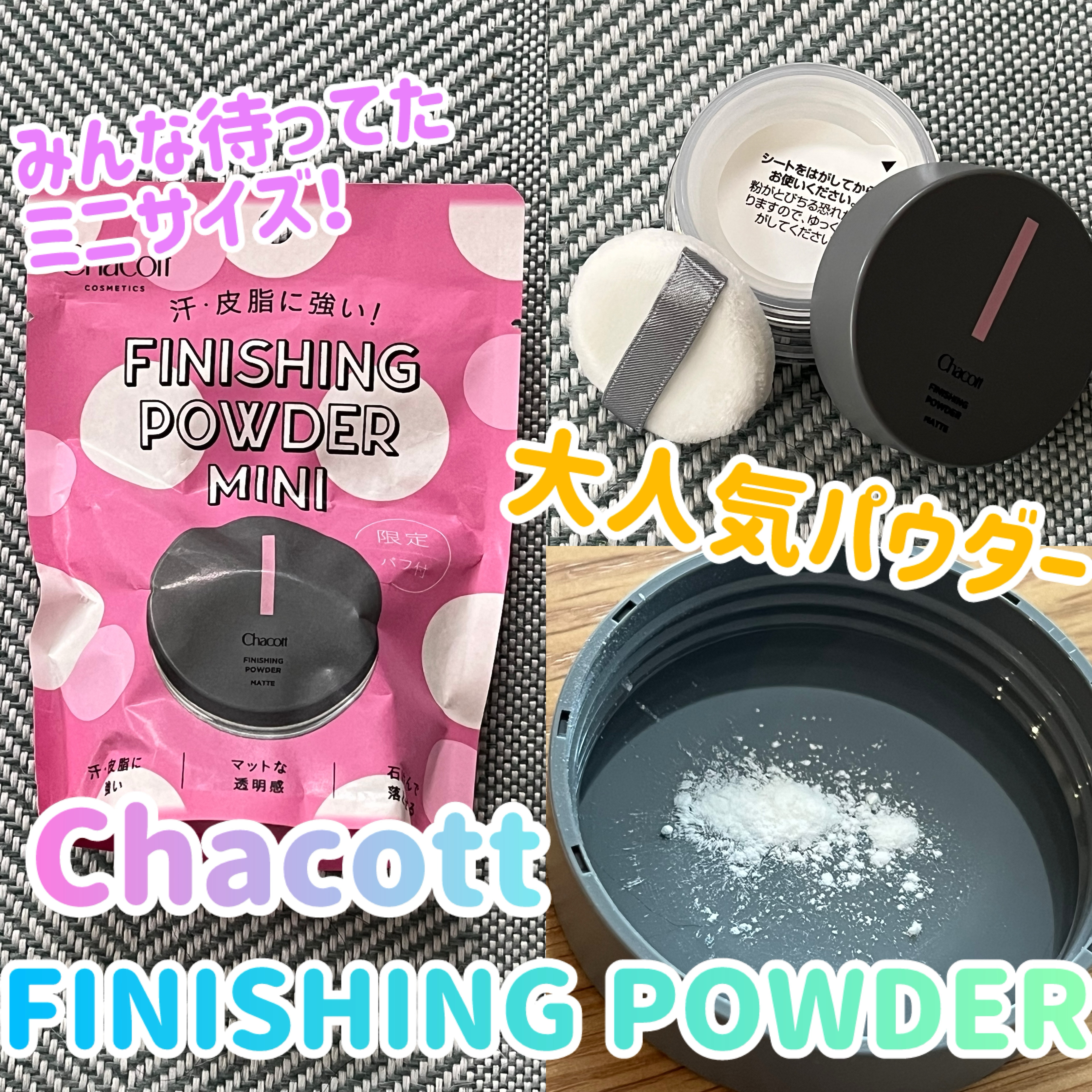 フィニッシングパウダー マット/チャコット・コスメティクス/ルースパウダーを使ったクチコミ（1枚目）