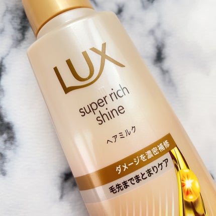 ラックス スーパーリッチシャイン ダメージリペア 補修ヘアミルク/LUX/ヘアミルクを使ったクチコミ(8枚目)