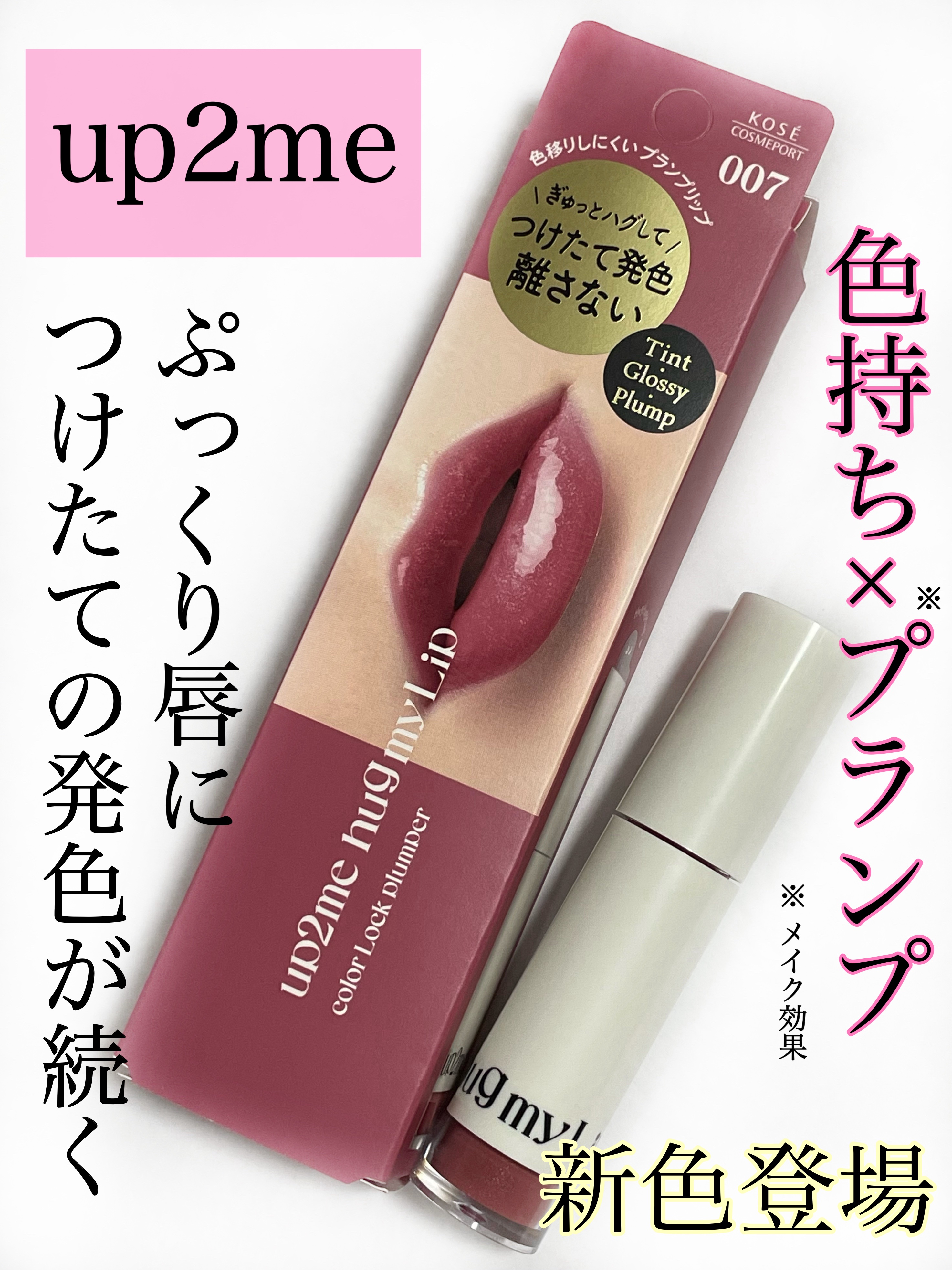 アップトゥーミー　ハグマイリップ　カラーロックプランパー/up2me/リッププランパーを使ったクチコミ（1枚目）