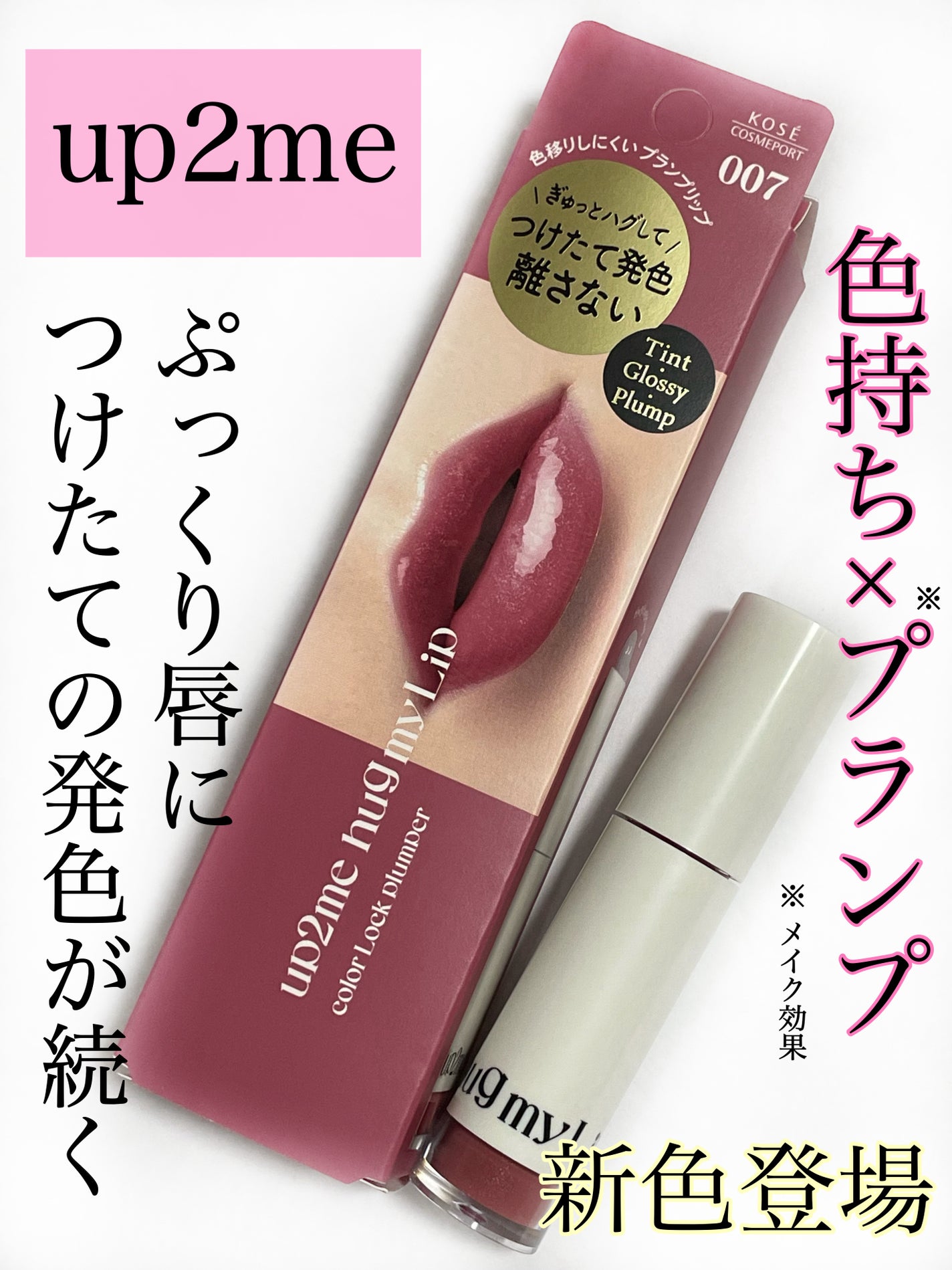アップトゥーミー ハグマイリップ カラーロックプランパー/up2me/リッププランパーを使ったクチコミ(1枚目)