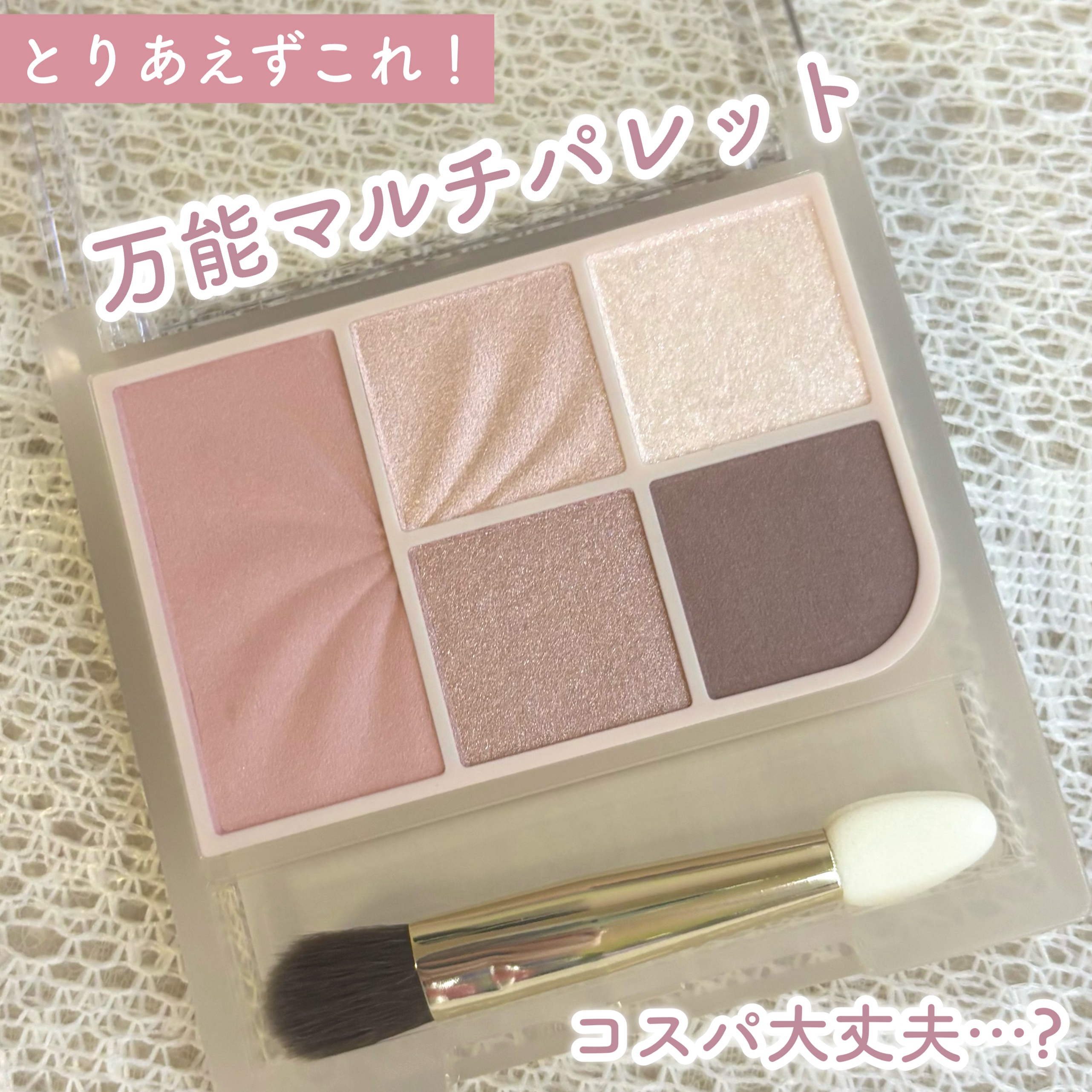 フェイスアイパレット/CEZANNE/アイシャドウを使ったクチコミ（1枚目）