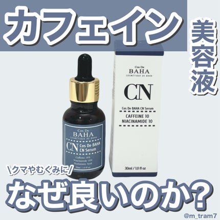CNカフェイン10%美容液/コスデバハ/美容液を使ったクチコミ(1枚目)