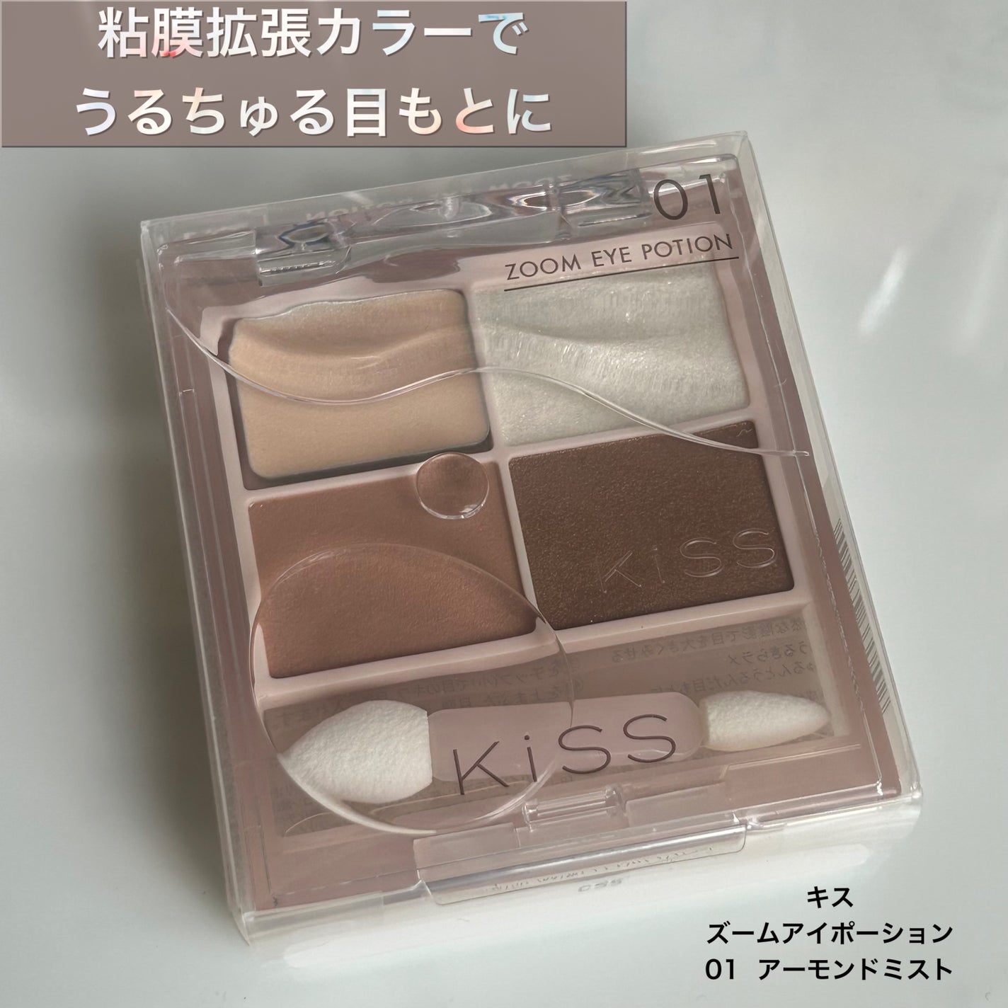 キス ズームアイポーション/KiSS/アイシャドウパレットを使ったクチコミ(1枚目)