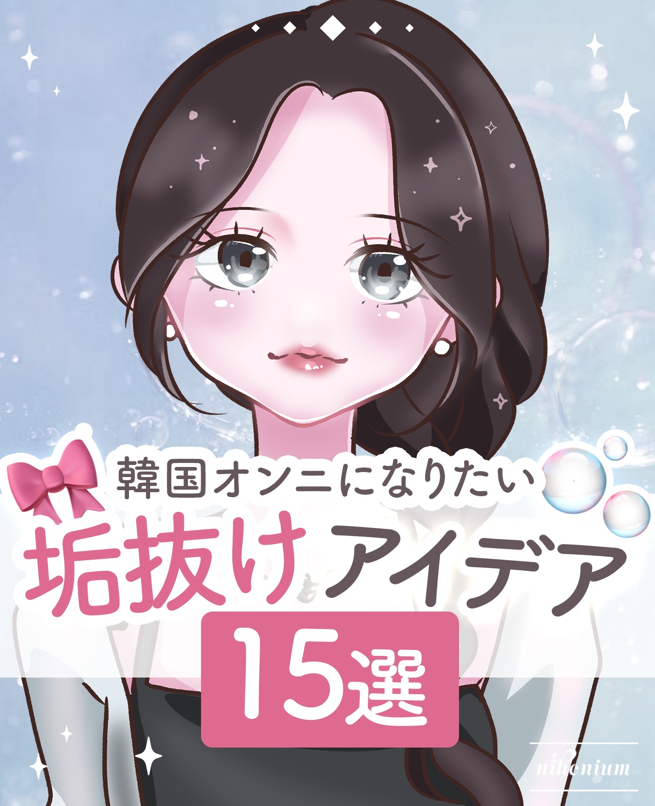 【垢抜け】韓国オンニになりたい女の垢抜け方法15選✨️