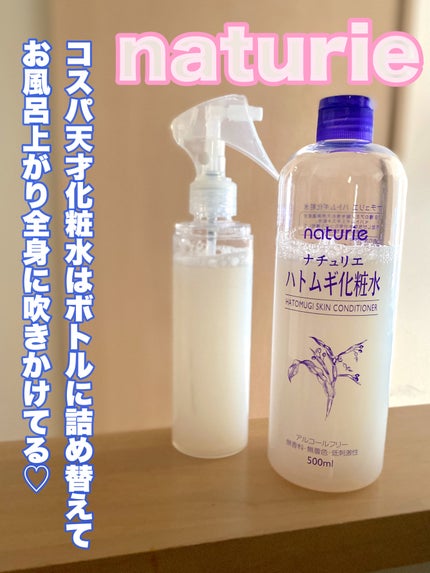 ハトムギ化粧水(ナチュリエ スキンコンディショナー R )/ナチュリエ/化粧水を使ったクチコミ(1枚目)
