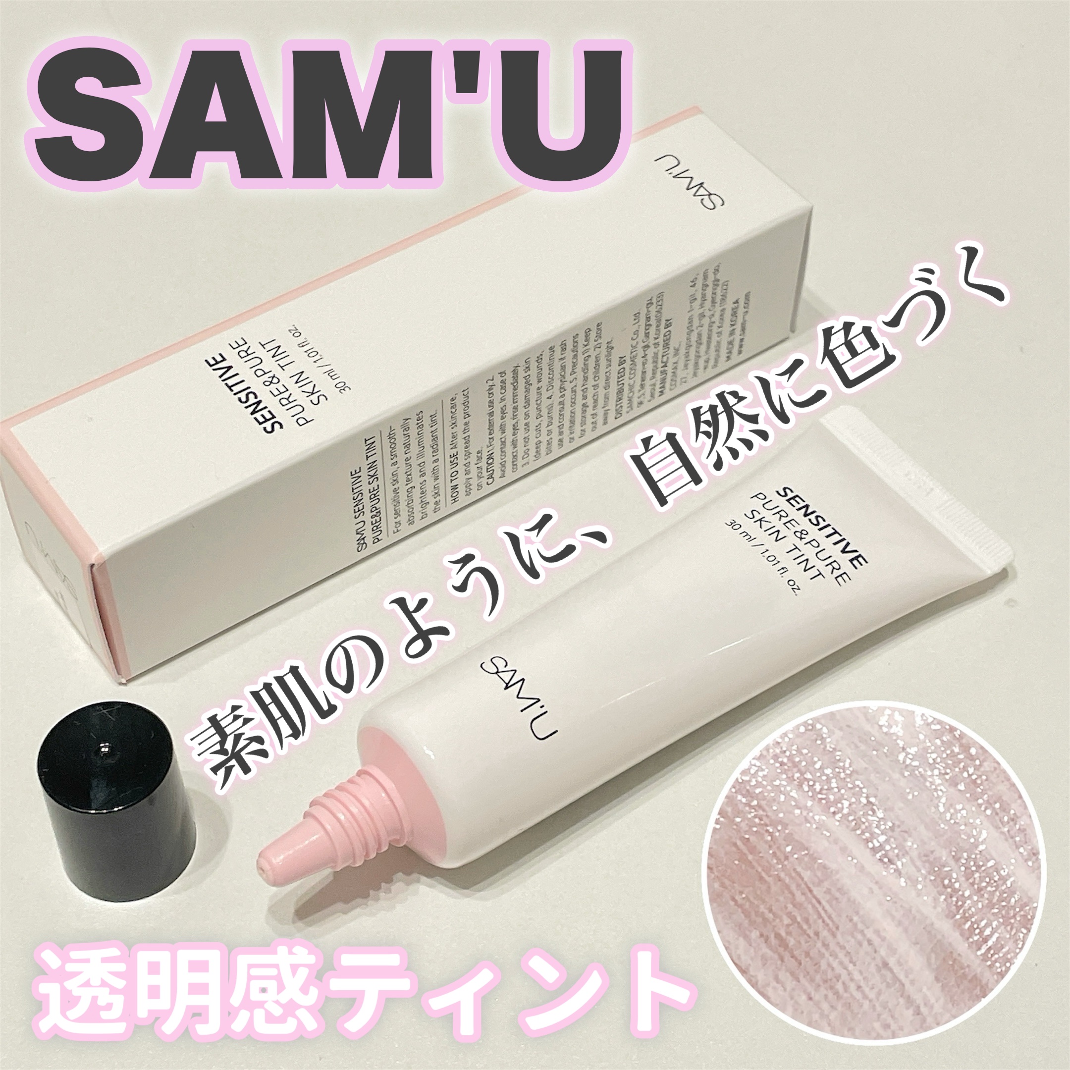センシティブピュア＆ピュアスキンティント/SAM'U/化粧下地を使ったクチコミ（1枚目）