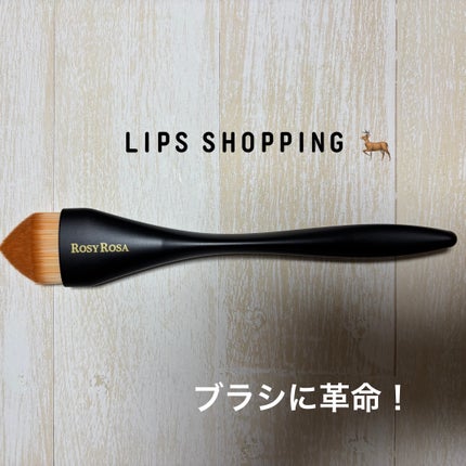 マルチユースブラシ〈ベース〉/ロージーローザ/メイクブラシを使ったクチコミ(1枚目)