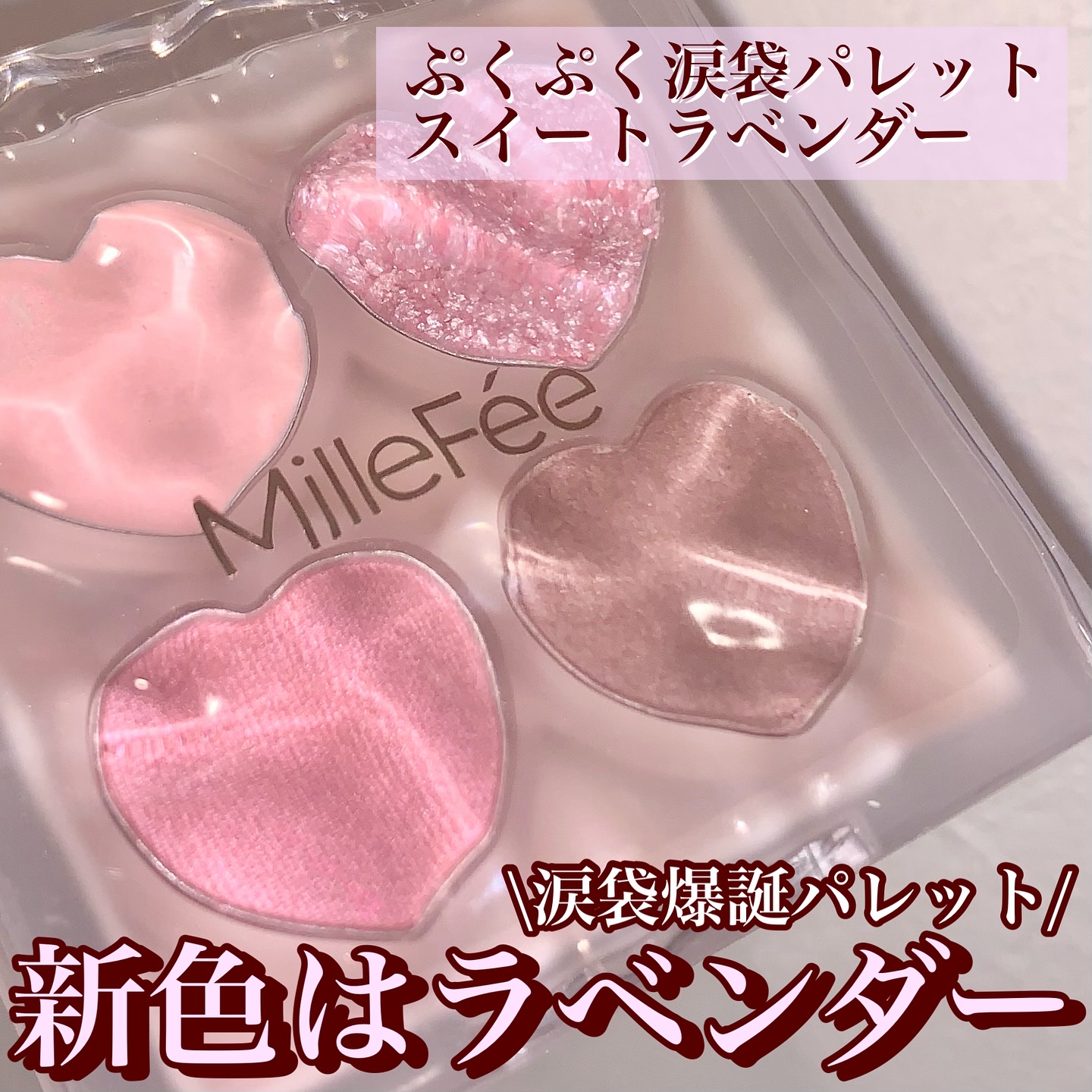 ぷくぷく涙袋パレット/MilleFée/アイシャドウパレットを使ったクチコミ（2枚目）