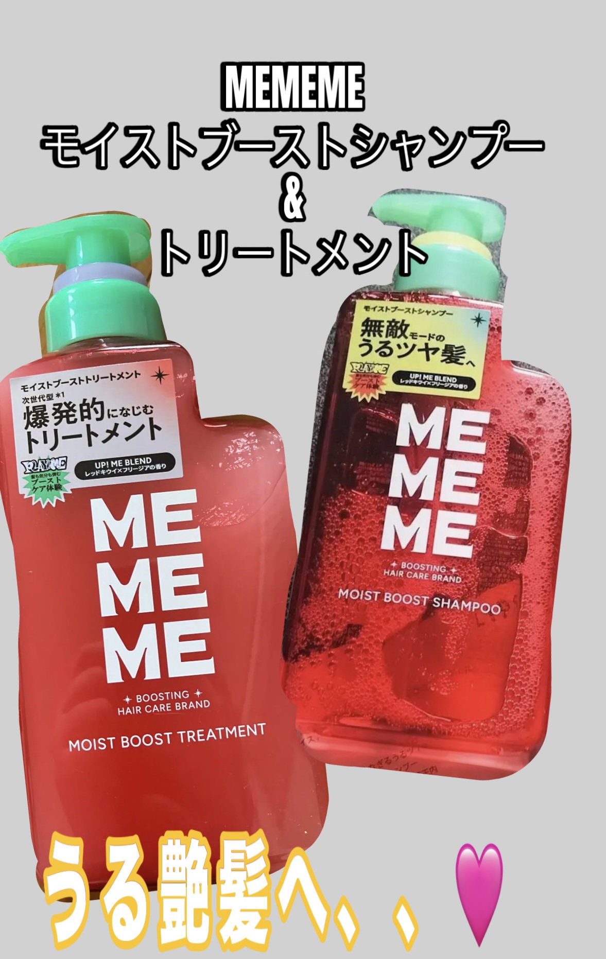 MEMEME
モイストブーストシャンプー／モイストブーストトリートメント
¥1,540〜8月9日発売


Lips様より当選しました👏🏻

見た目からしてかわいいシャンプー&トリートメント

🌟シャンプー
⇨・すぐもこもこ泡立ってサッ