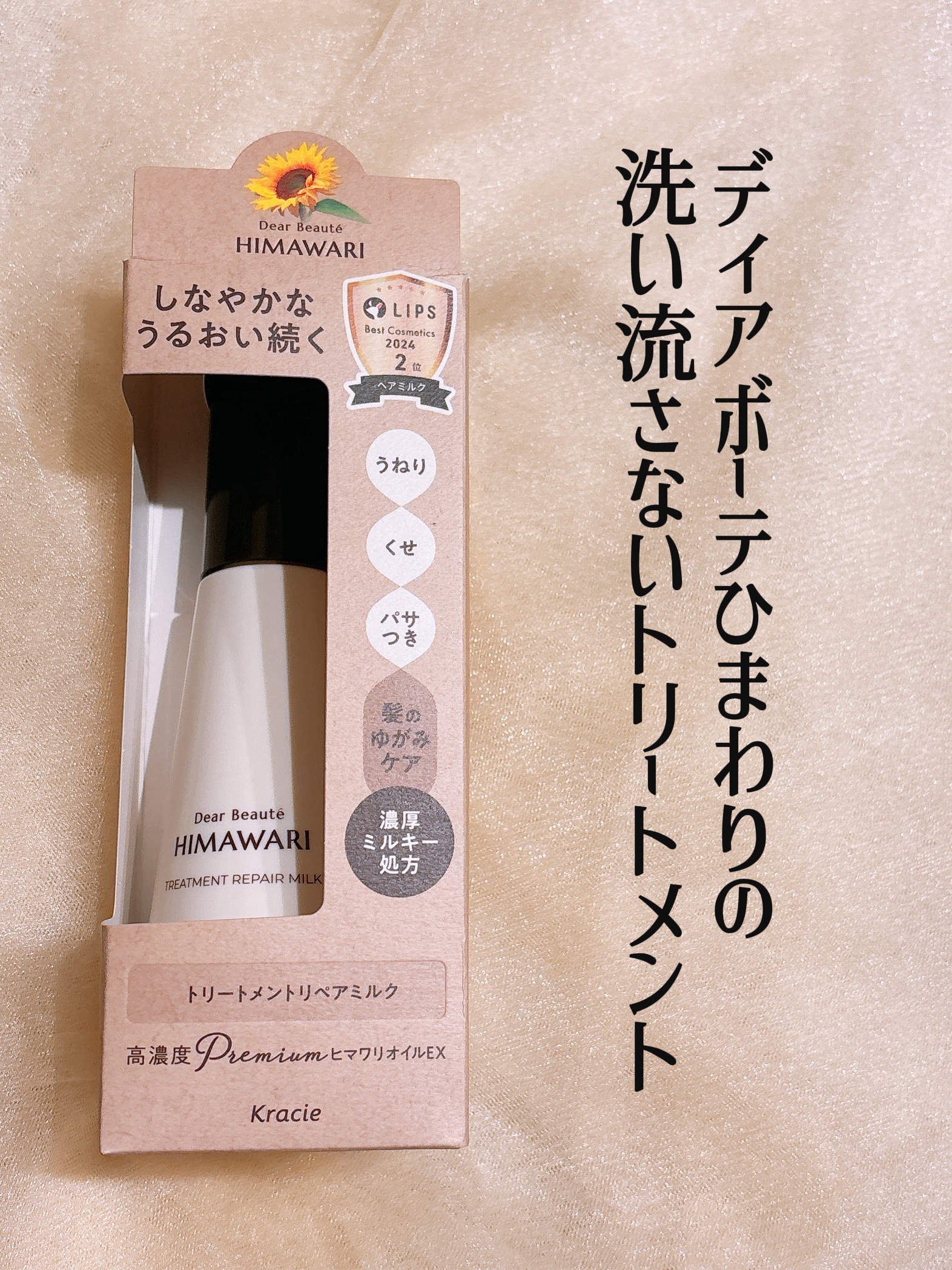 トリートメントリペアミルク/ディアボーテ/ヘアミルクを使ったクチコミ（2枚目）