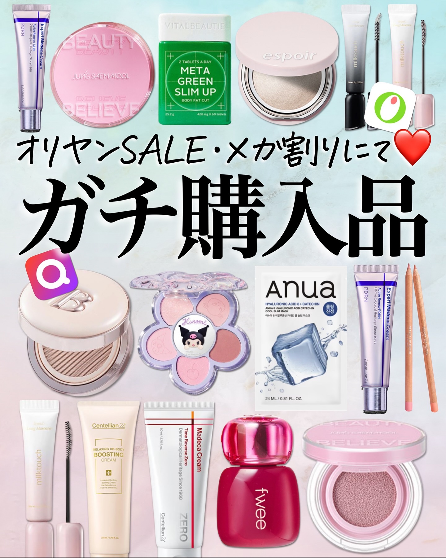 \15品購入してました☺️💕/
オリーブヤング🫒セールと
メガ割など重なっていたので
オリグロ(公式通販)で買うのとQoo10で買うのと
どっちが良いか見比べながら購入しました🥰

また、コラボアイテムの購入も
本当にありがとうござい