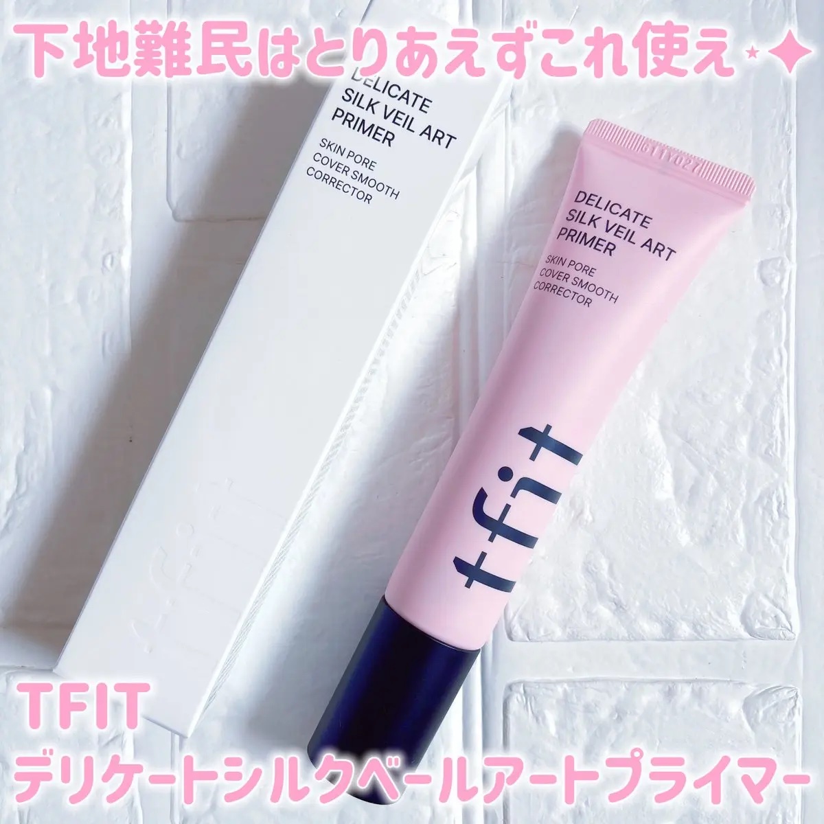 デリケートシルクベールアートプライマー/TFIT/化粧下地を使ったクチコミ（1枚目）