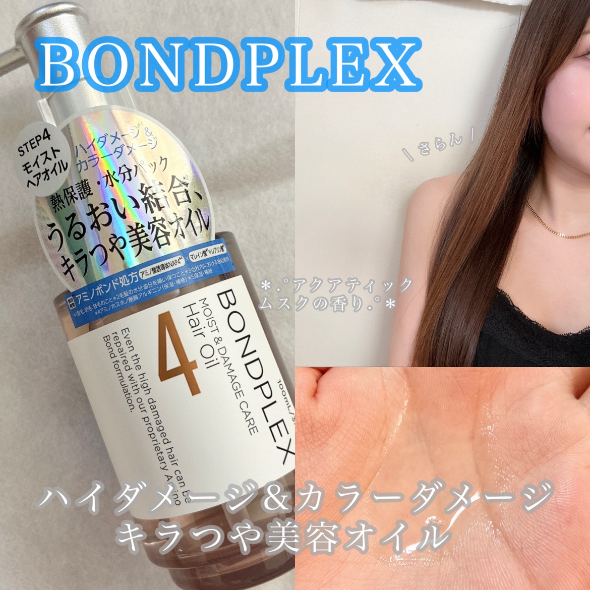 モイスト&ダメージケア ヘアオイル/ボンドプレックス/ヘアオイルを使ったクチコミ（1枚目）