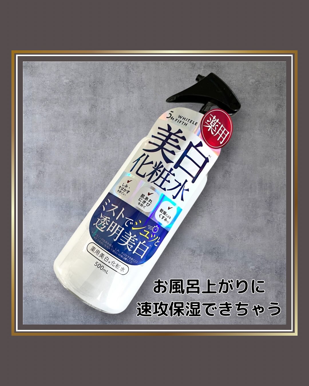 薬用美白化粧水/WHITELE FIFTH/ミスト状化粧水を使ったクチコミ（2枚目）