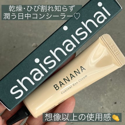 バナナ コンシールアイクリーム/shaishaishai/アイケア・アイクリームを使ったクチコミ(1枚目)