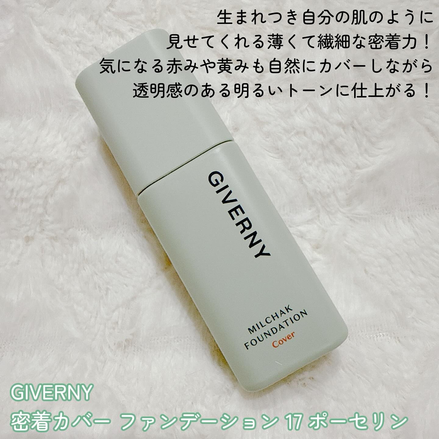 ジヴェルニー 密着カバーファンデーション/GIVERNY/リキッドファンデーションを使ったクチコミ（2枚目）