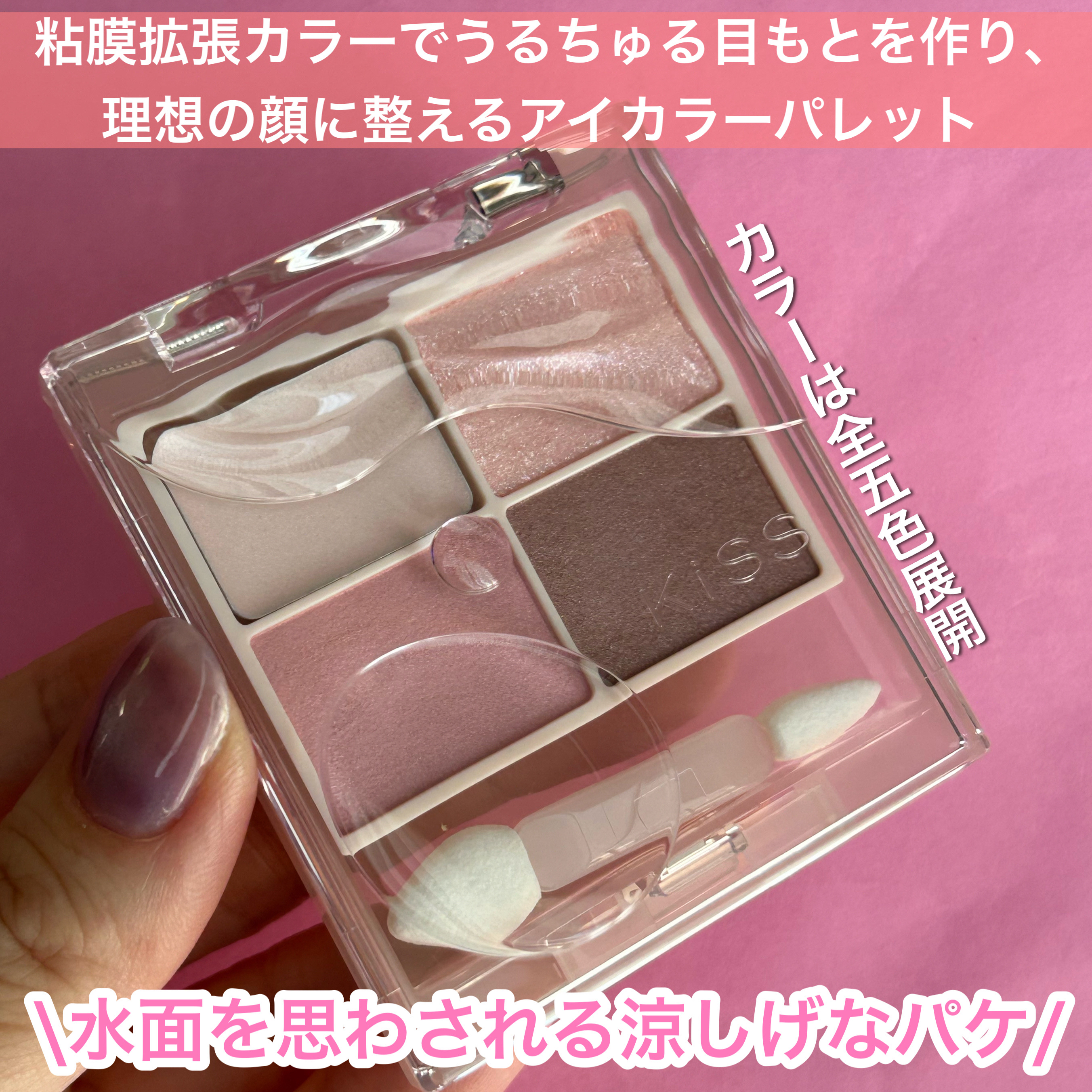 キス ズームアイポーション/KiSS/アイシャドウパレットを使ったクチコミ（2枚目）