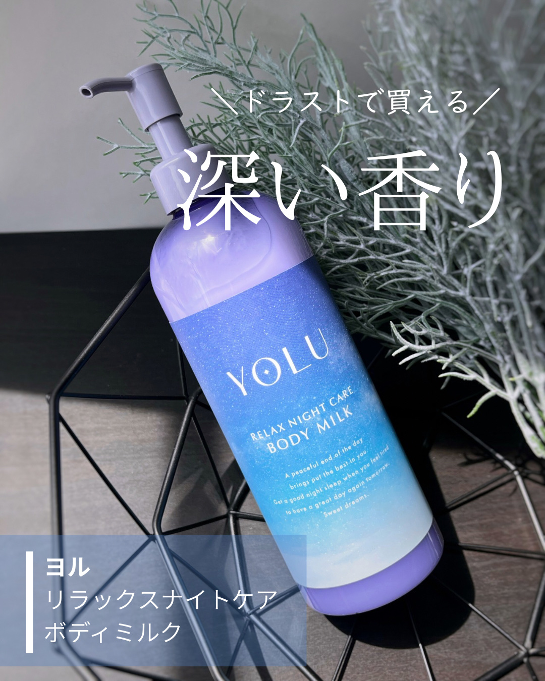 リラックスナイトケアボディミルク/YOLU/ボディミルクを使ったクチコミ（1枚目）