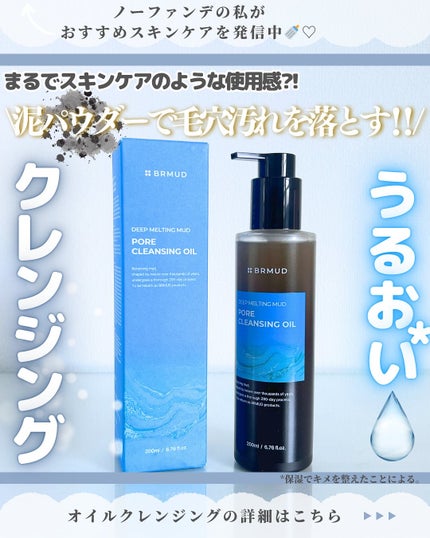 ディープメルティングマッドポアクレンジングオイル/BRMUD/オイルクレンジングを使ったクチコミ(1枚目)