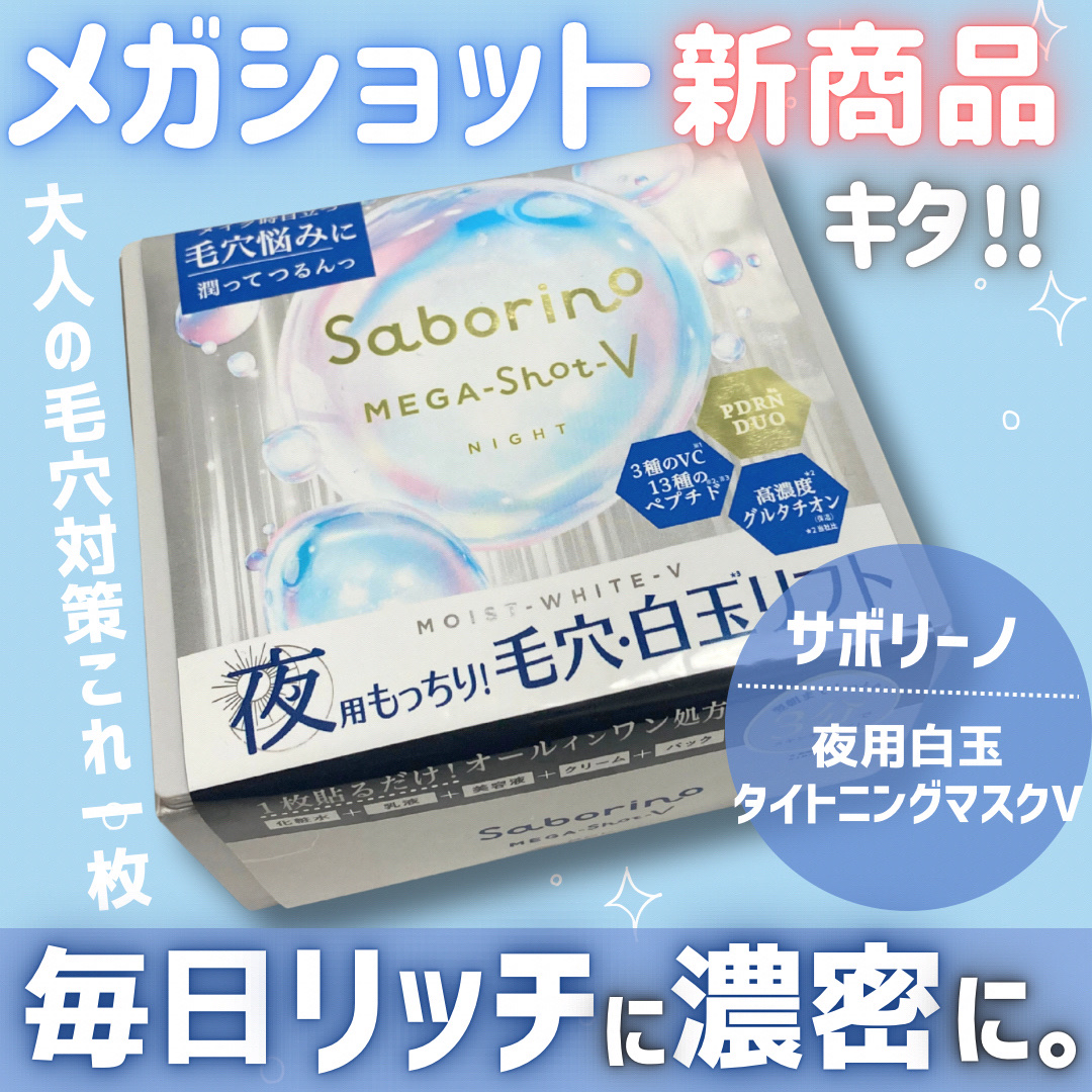 サボリーノ　メガショット 夜用白玉タイトニングマスクV/サボリーノ/シートマスク・パックを使ったクチコミ（1枚目）