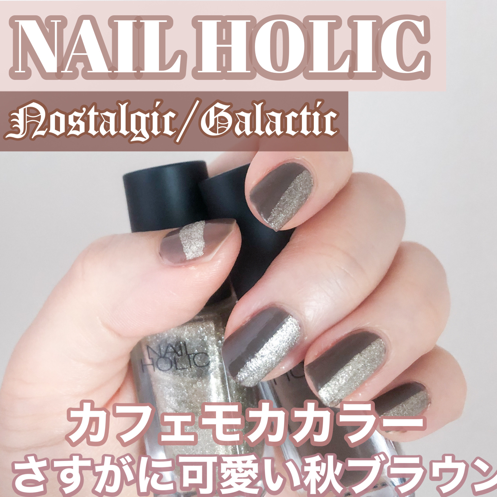 ネイルホリック Nostalgic color/ネイルホリック/マニキュアを使ったクチコミ（1枚目）