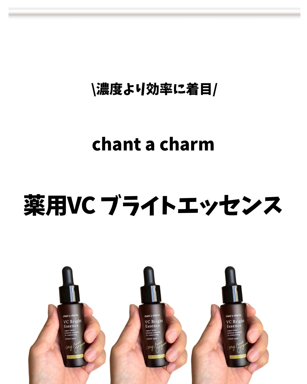 薬用VC ブライトエッセンス/chant a charm /美容液を使ったクチコミ(1枚目)