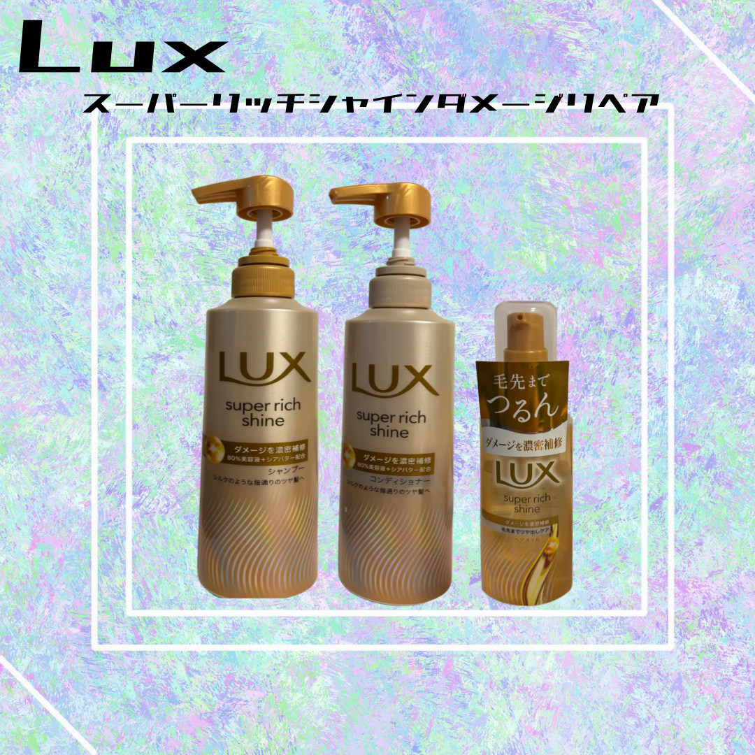 スーパーリッチシャイン ダメージリペア 補修シャンプー / 補修コンディショナー/LUX/市販シャンプーを使ったクチコミ（1枚目）