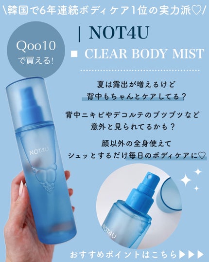 NOT4U クリア ボディミスト/NOT4U/ミスト状化粧水を使ったクチコミ(2枚目)