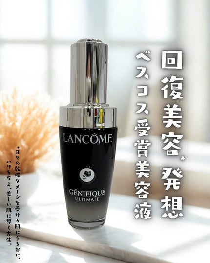 ジェニフィック アルティメ セラム/LANCOME/美容液を使ったクチコミ(1枚目)