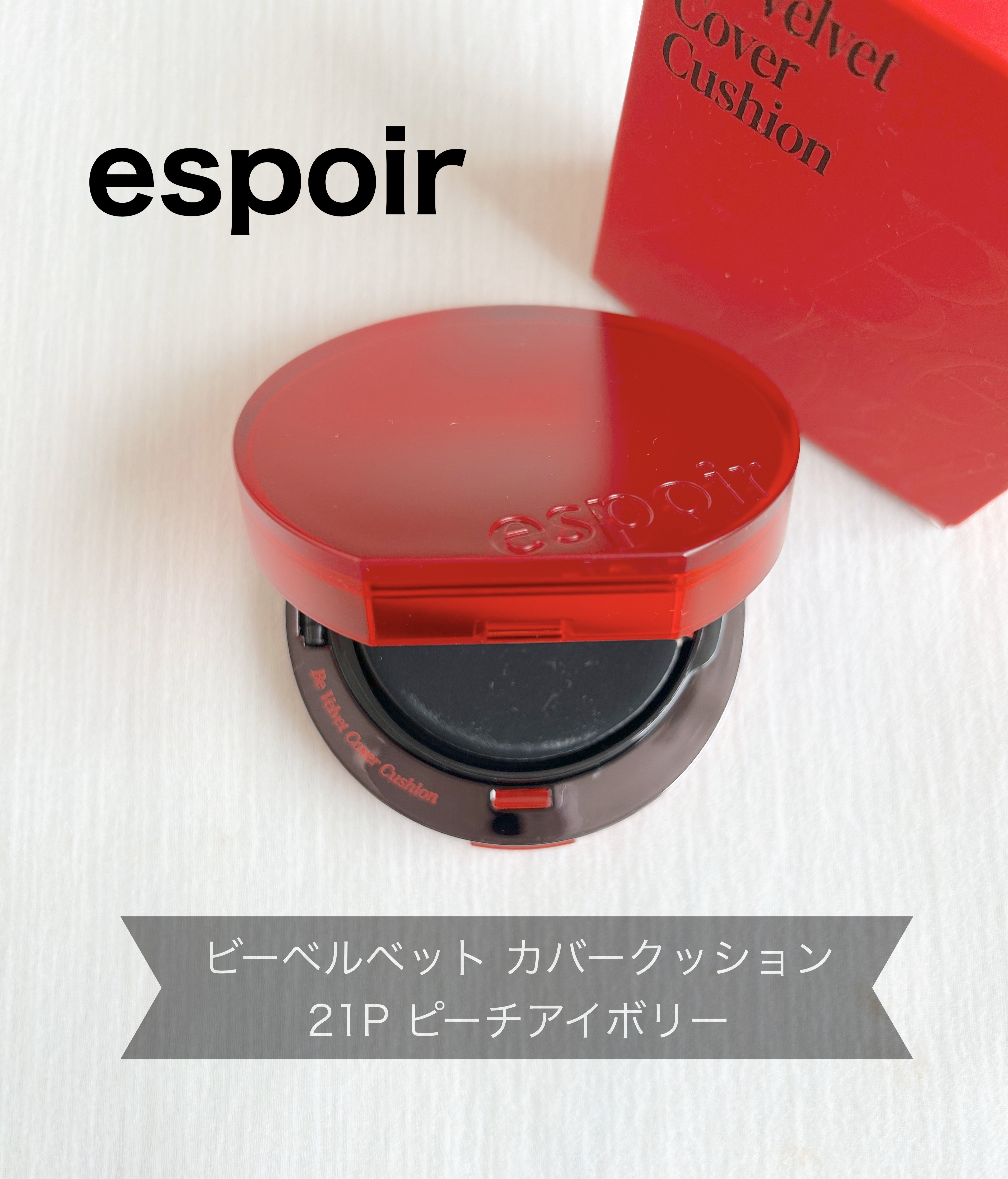 ビーベルベットカバークッション/espoir/クッションファンデーションを使ったクチコミ（1枚目）