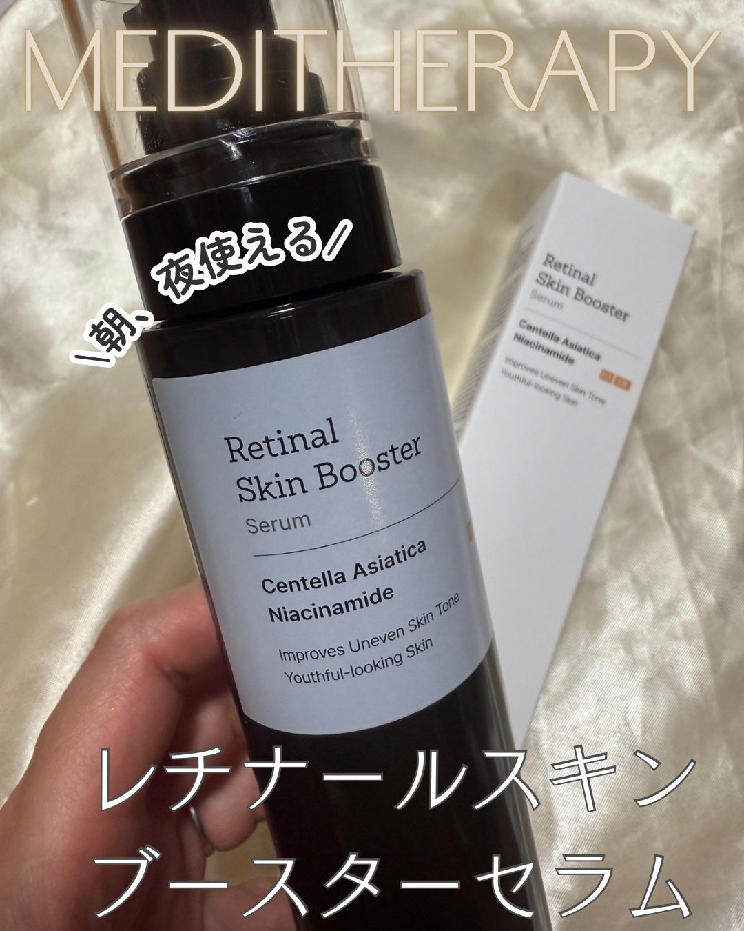 レチナールスキンブースターセラム15mL/MEDITHERAPY/ブースター・導入液を使ったクチコミ(1枚目)