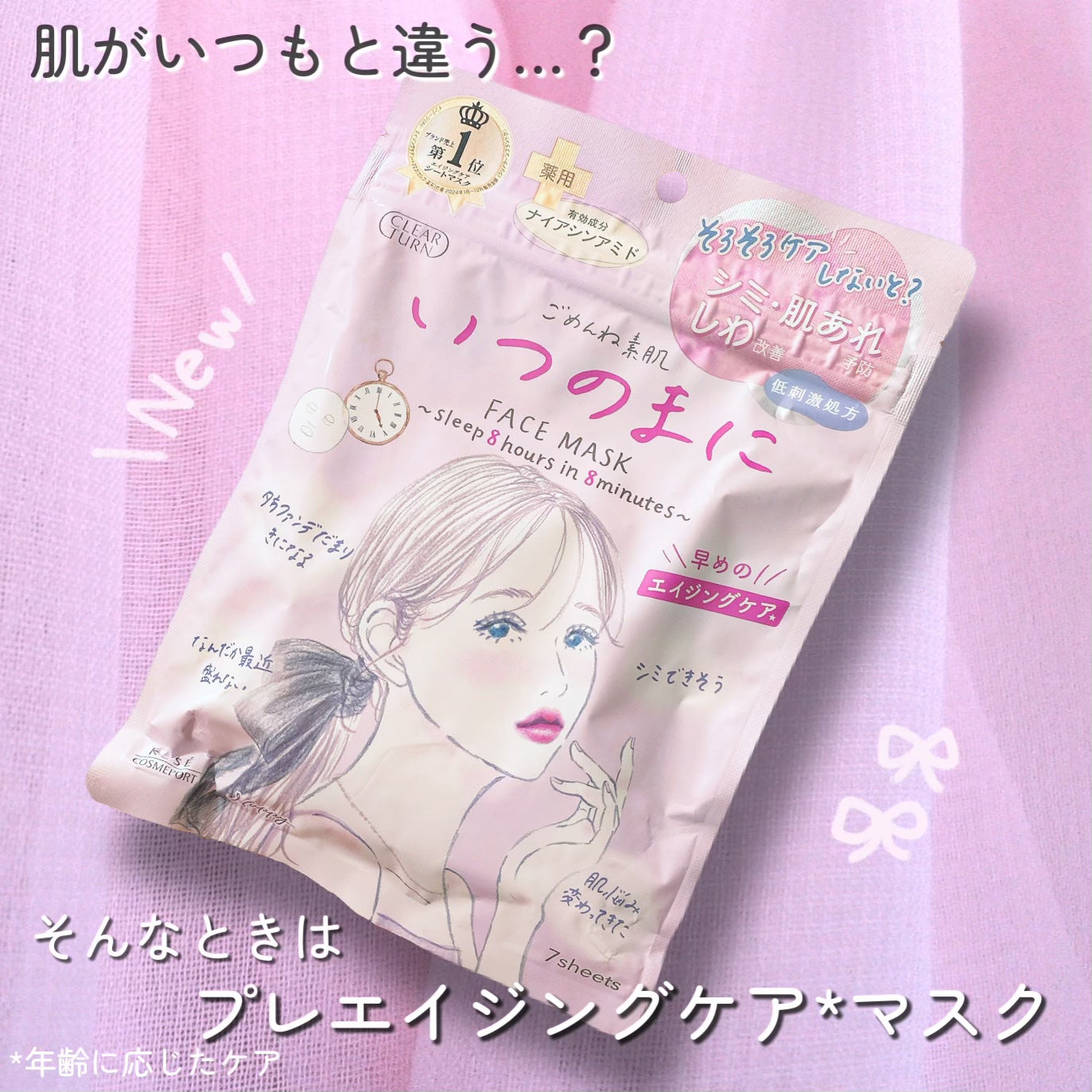 ごめんね素肌 いつのまにマスク/クリアターン/シートマスク・パックを使ったクチコミ(1枚目)