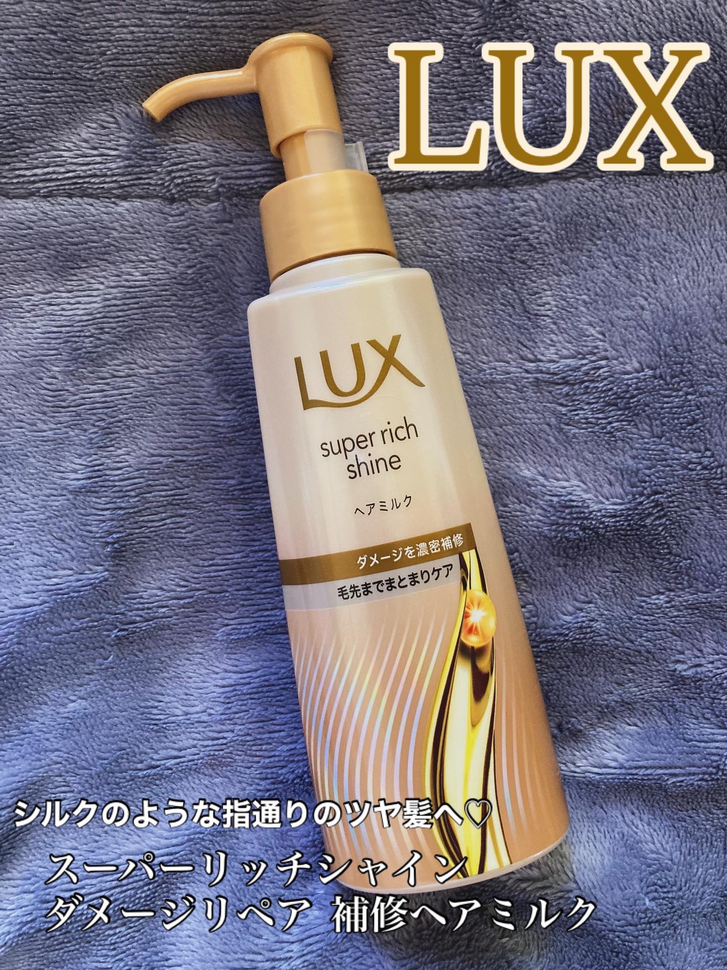 ラックス　スーパーリッチシャイン  ダメージリペア　補修ヘアミルク/LUX/ヘアミルクを使ったクチコミ（1枚目）