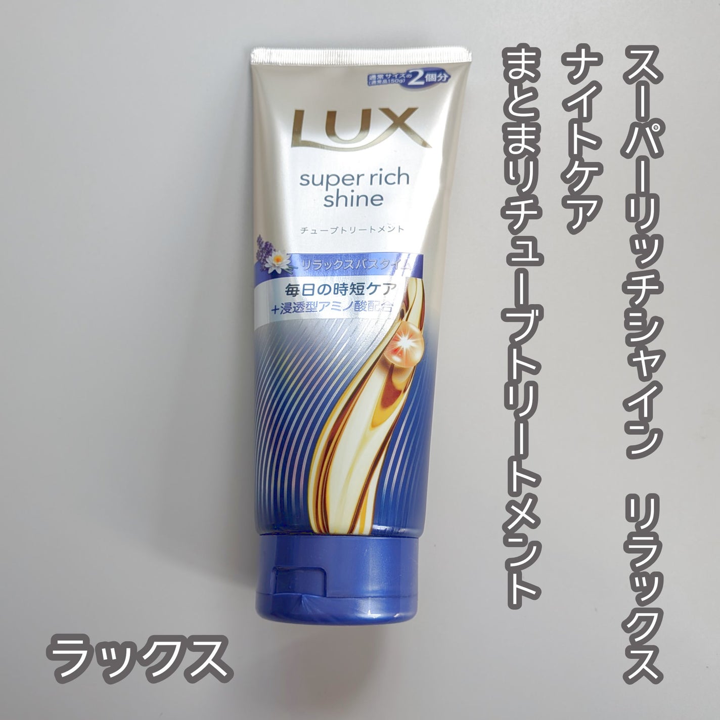 ラックス スーパーリッチシャイン リラックスナイトケア まとまりチューブトリートメント/LUX/洗い流すヘアトリートメントを使ったクチコミ(1枚目)