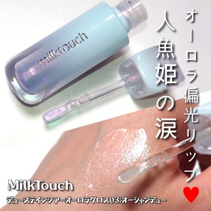 デューステインシアーオーロラグロス/Milk Touch/リップグロスを使ったクチコミ(1枚目)
