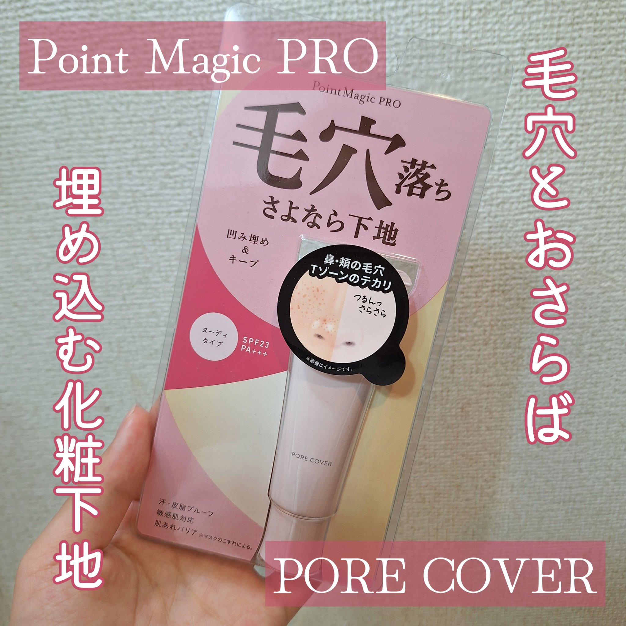 ポアカバー C/ポイントマジックPRO/化粧下地を使ったクチコミ（1枚目）