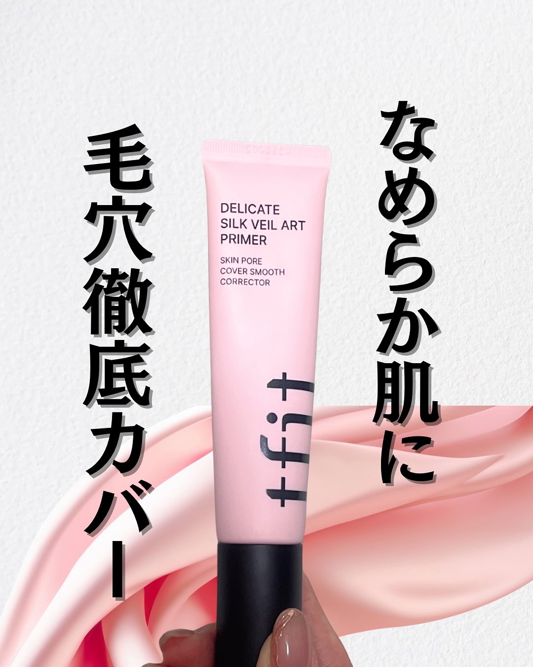 デリケートシルクベールアートプライマー/TFIT/化粧下地を使ったクチコミ（1枚目）