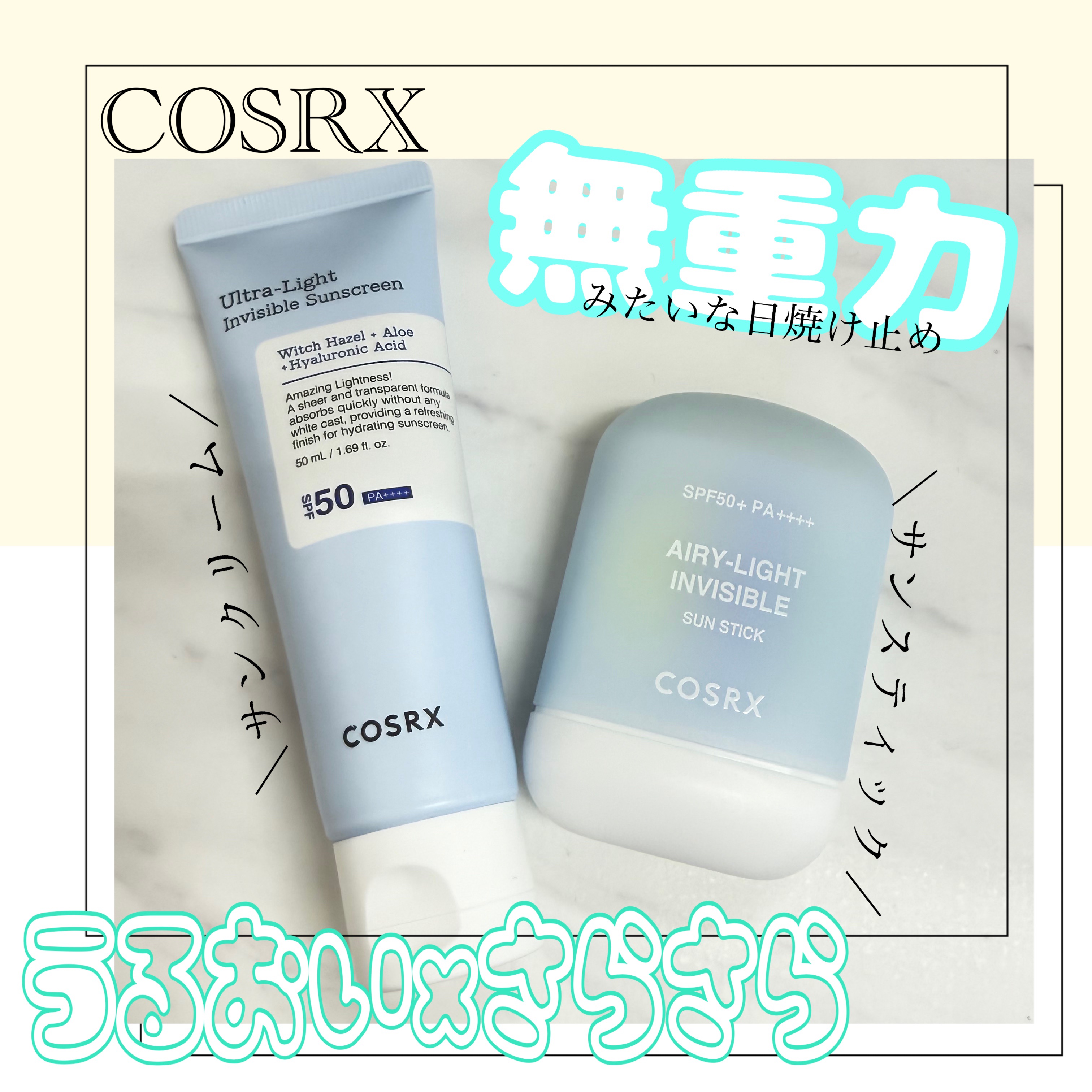 ウルトラライト透明UVクリーム/COSRX/日焼け止めクリームを使ったクチコミ（1枚目）