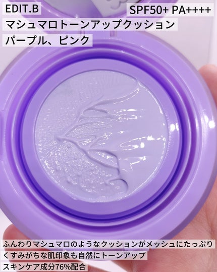 マシュマロトーンアップクッション/EDIT.B/クッションファンデーションを使ったクチコミ(1枚目)