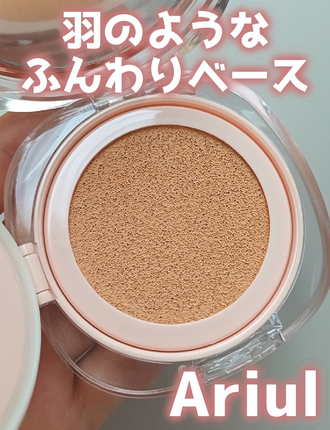 アリウル インクフェザーカバーラスティングクッション/Ariul/クッションファンデーションを使ったクチコミ(1枚目)
