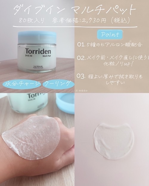 ダイブイン マルチパッド/Torriden/トナーパッドを使ったクチコミ（3枚目）