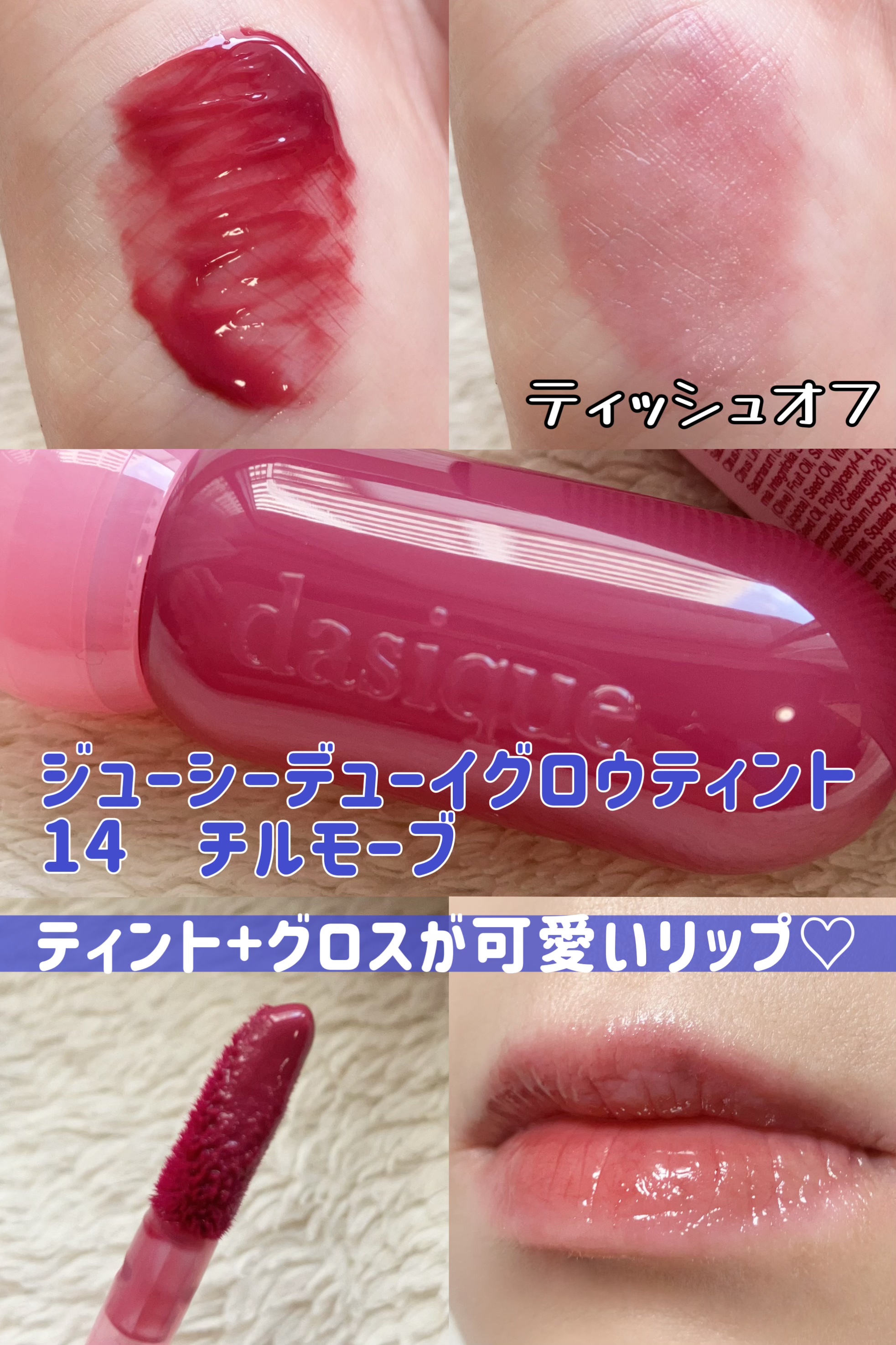 ジューシーデュイティント 21 モーブムード/dasique/リップティントを使ったクチコミ（2枚目）