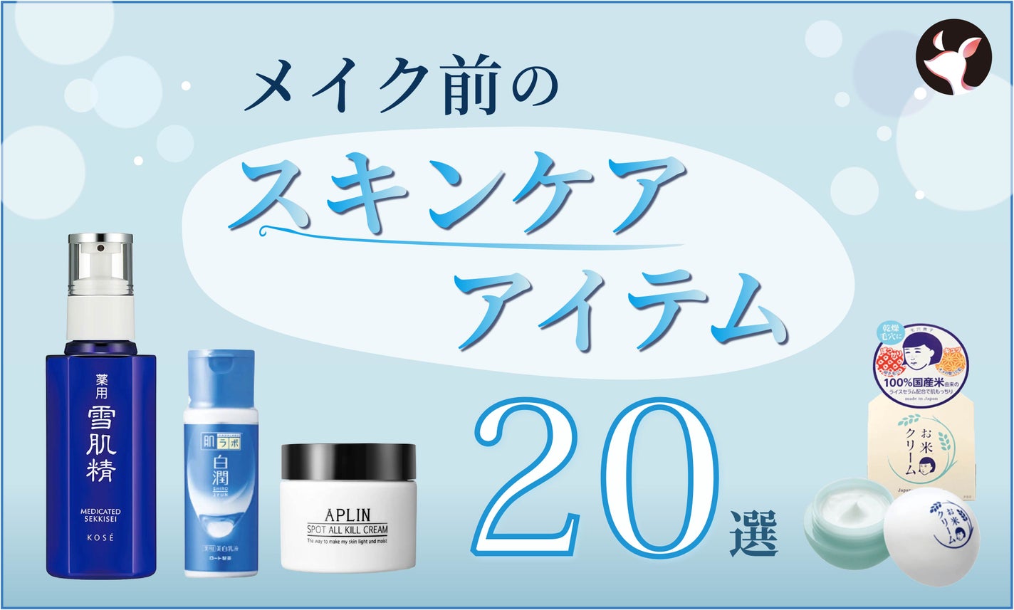 メイク前のスキンケアにおすすめのアイテム20選!ベタベタしないもので快適にケアのサムネイル
