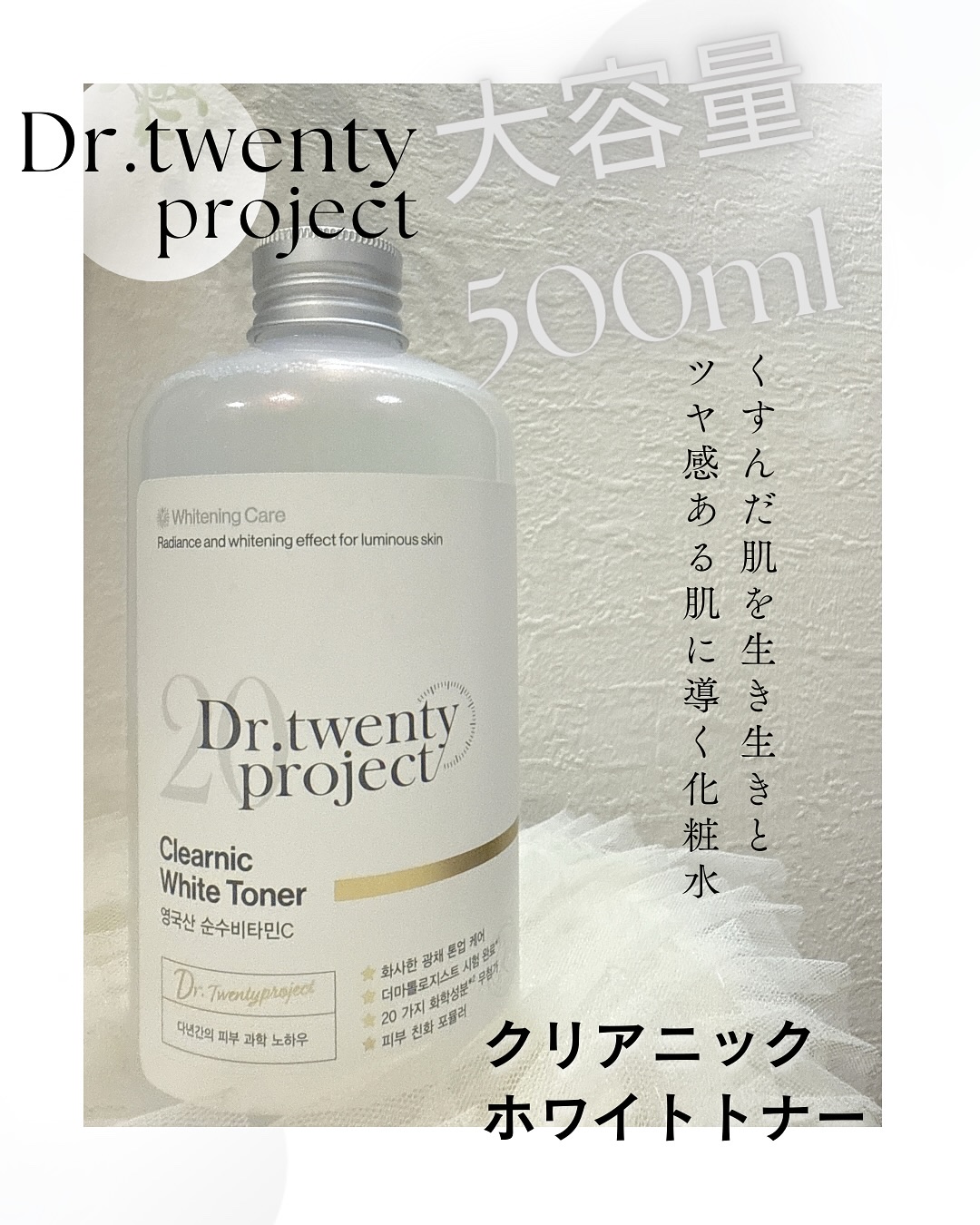 クリアニックホワイトトナー/Dr.Twenty Project/化粧水を使ったクチコミ（1枚目）