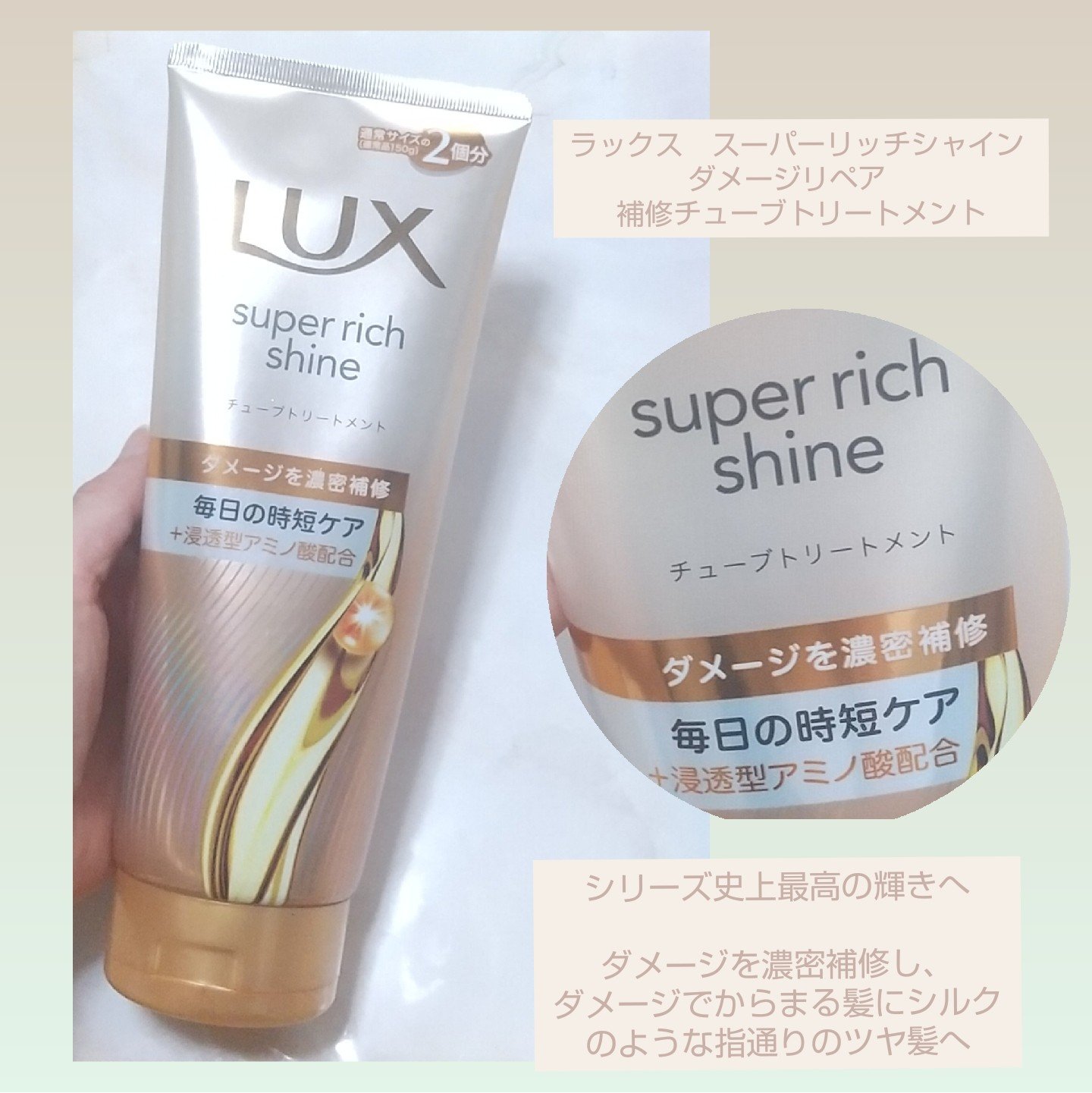 ラックス　スーパーリッチシャイン ダメージリペア　補修チューブトリートメント/LUX/洗い流すヘアトリートメントを使ったクチコミ（1枚目）
