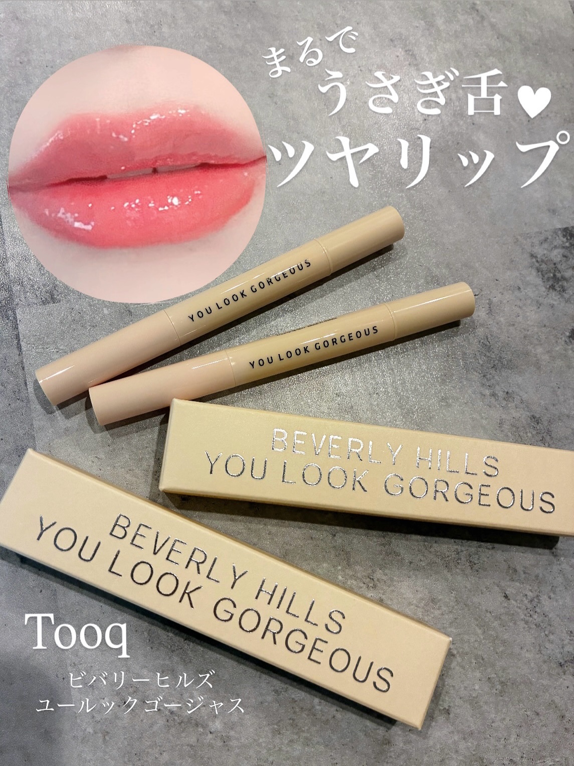 ビバリーヒルズ ユールックゴージャス/Tooq/リップグロスを使ったクチコミ（1枚目）